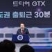 Reducing Commute Times: President Yoon’s Campaign Promise Fulfilled with GTX-A Line